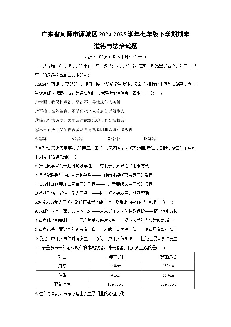 广东省河源市源城区2024-2025学年七年级下学期期末道德与法治试卷第1页