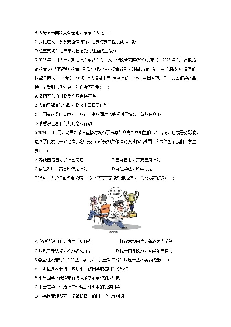 广东省河源市源城区2024-2025学年七年级下学期期末道德与法治试卷第2页
