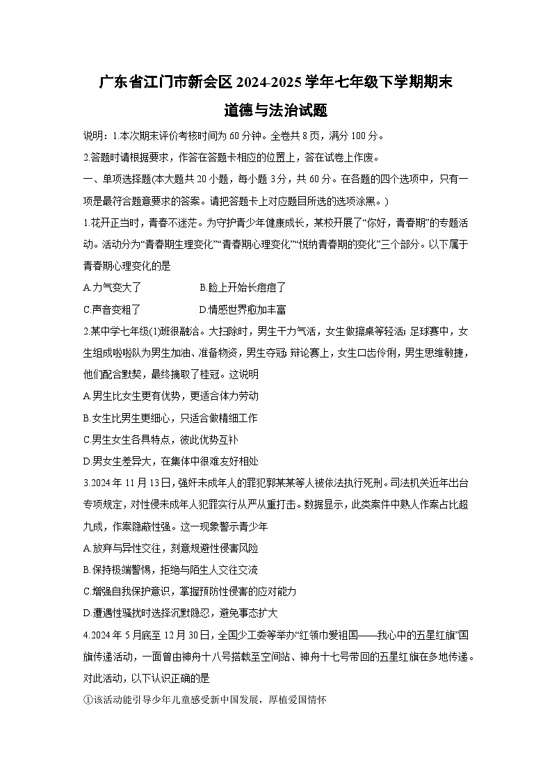 广东省江门市新会区2024-2025学年七年级下学期期末道德与法治试卷第1页