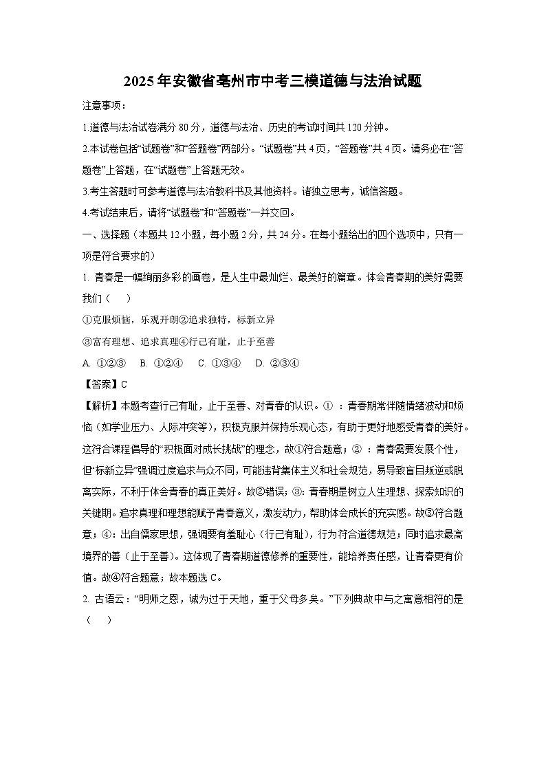 2025年安徽省亳州市中考三模道德与法治试卷（解析版）第1页
