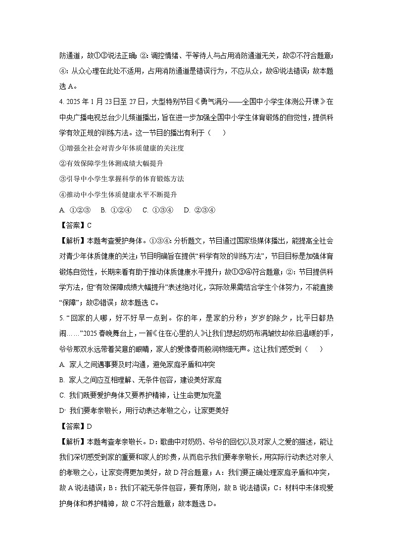 2025年山东省菏泽市牡丹区中考三模道德与法治试卷（解析版）第3页
