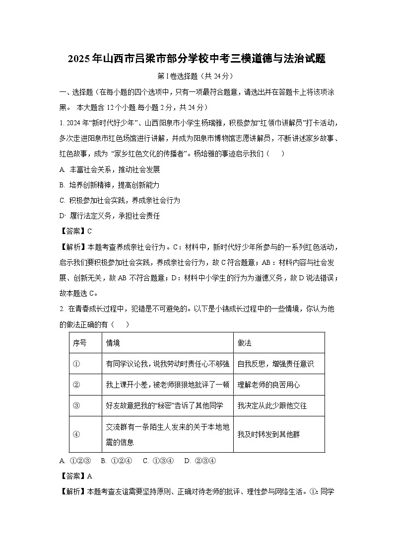 2025年山西市吕梁市部分学校中考三模道德与法治试卷（解析版）第1页