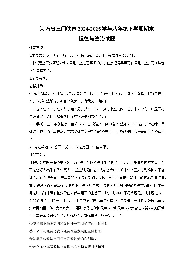 河南省三门峡市2024-2025学年八年级下学期期末道德与法治试卷（解析版）第1页