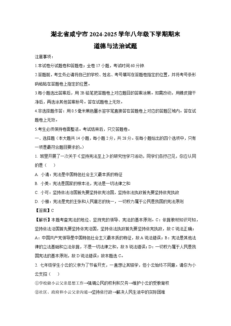 湖北省咸宁市2024-2025学年八年级下学期期末道德与法治试卷（解析版）第1页
