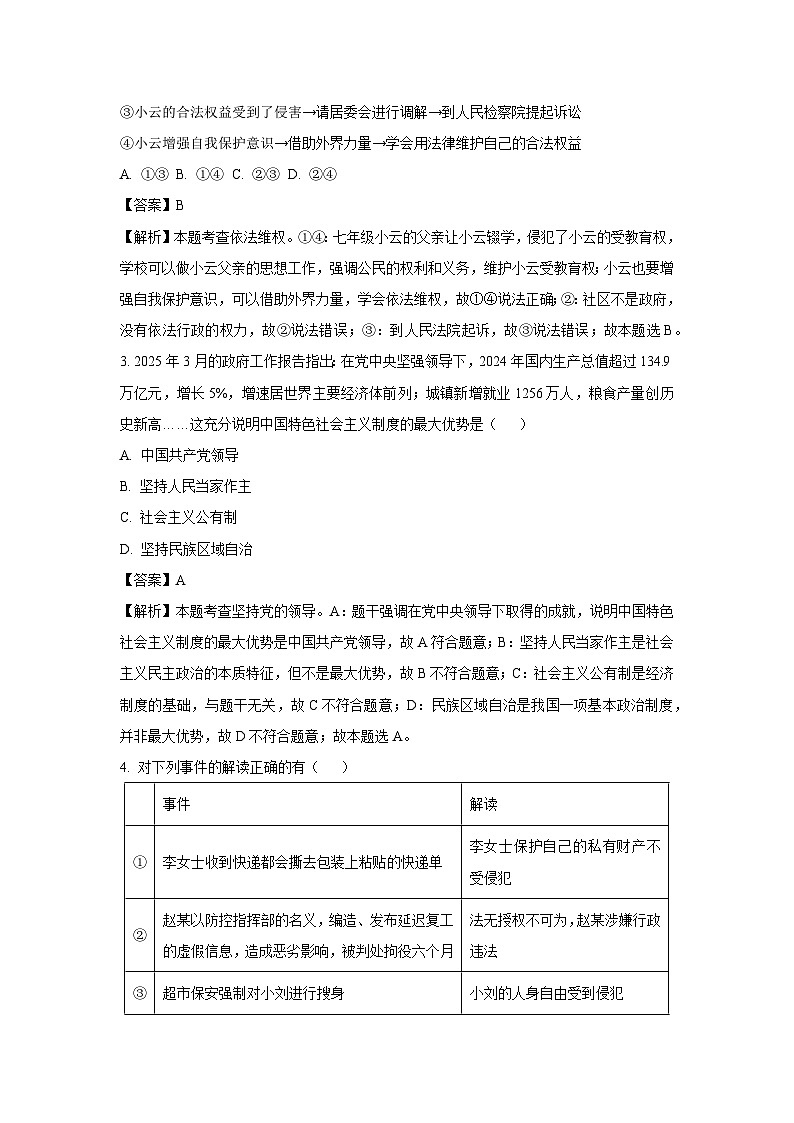 湖北省咸宁市2024-2025学年八年级下学期期末道德与法治试卷（解析版）第2页