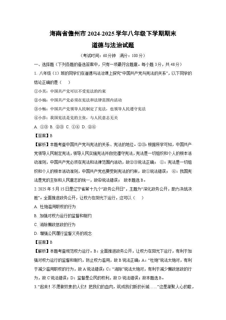 海南省儋州市2024-2025学年八年级下学期期末道德与法治试卷（解析版）第1页