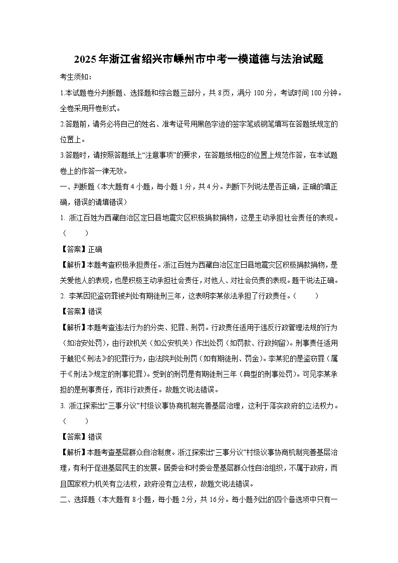 2025年浙江省绍兴市嵊州市中考一模道德与法治试卷（解析版）第1页