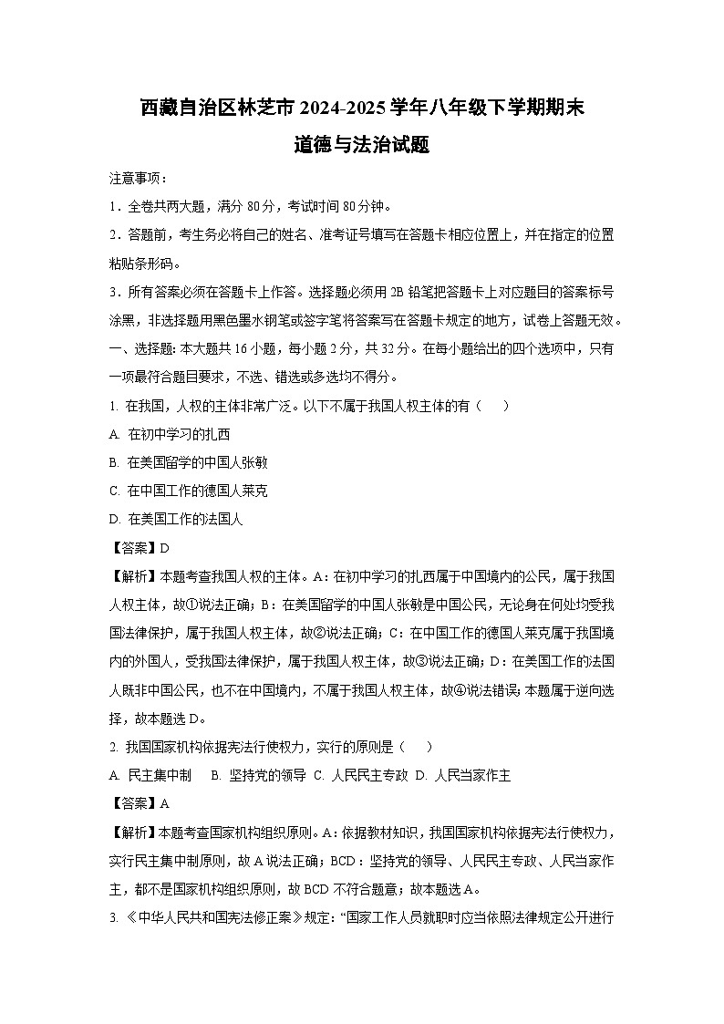 西藏自治区林芝市2024-2025学年八年级下学期期末道德与法治试卷（解析版）第1页