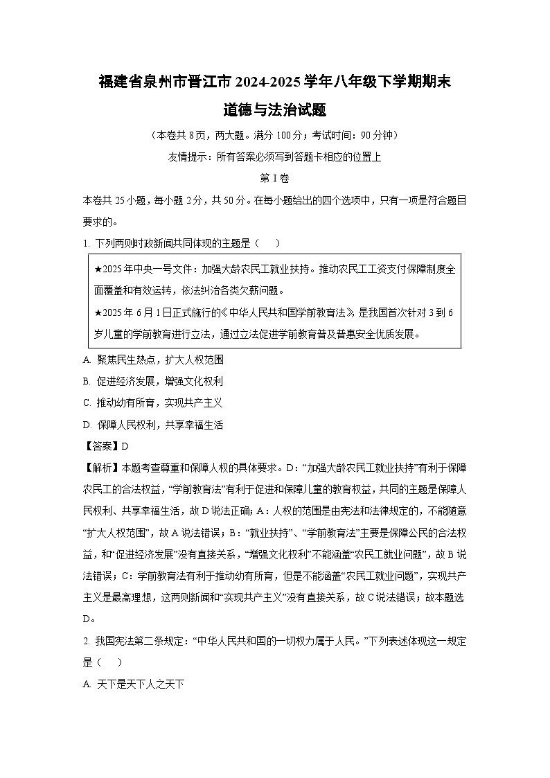 福建省泉州市晋江市2024-2025学年八年级下学期期末道德与法治试卷（解析版）第1页