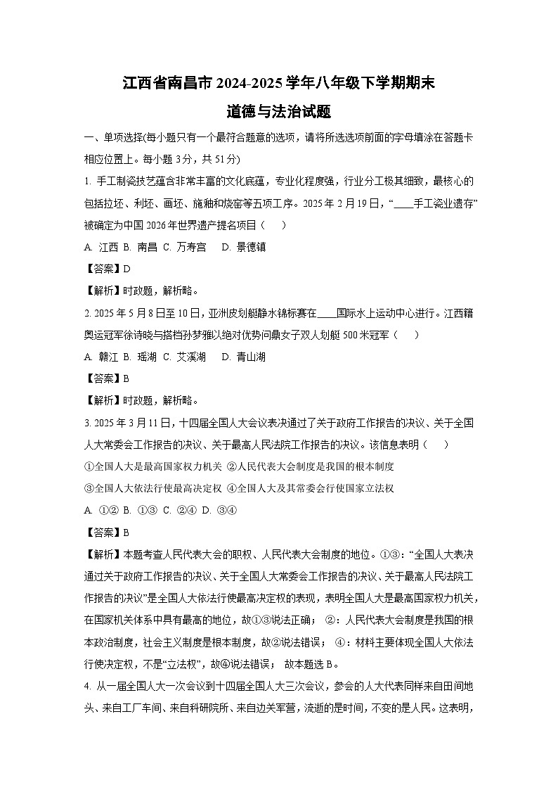 江西省南昌市2024-2025学年八年级下学期期末道德与法治试卷（解析版）第1页