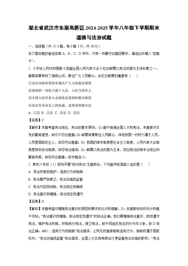 湖北省武汉市东湖高新区2024-2025学年八年级下学期期末道德与法治试卷（解析版）第1页