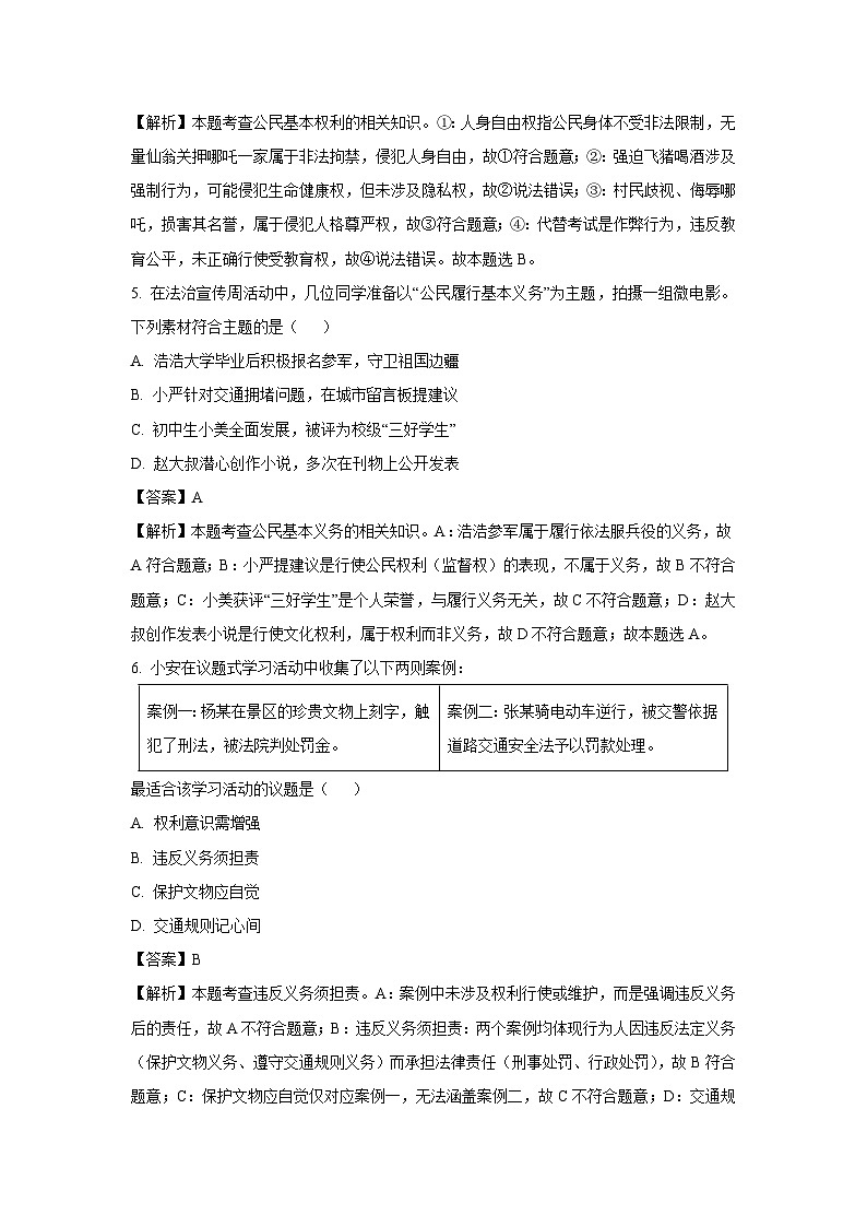湖北省武汉市东湖高新区2024-2025学年八年级下学期期末道德与法治试卷（解析版）第3页
