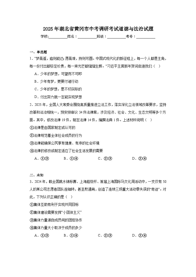 2025年湖北省黄冈市中考调研考试道德与法治试题（无答案）第1页