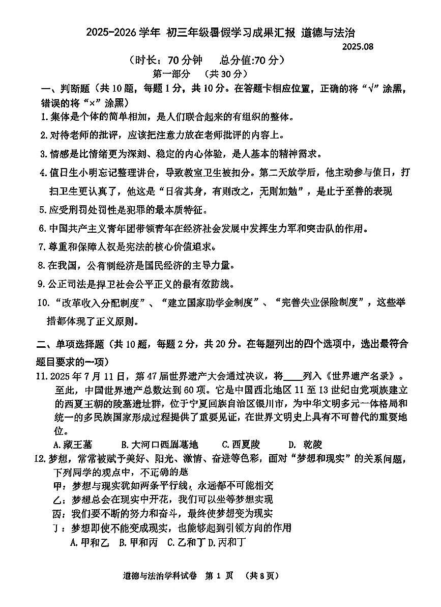 2025北京一七一中初三（上）开学考道德与法治试卷第1页
