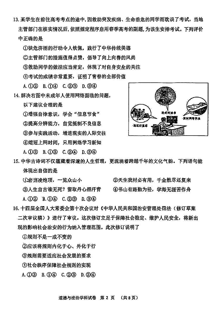 2025北京一七一中初三（上）开学考道德与法治试卷第2页