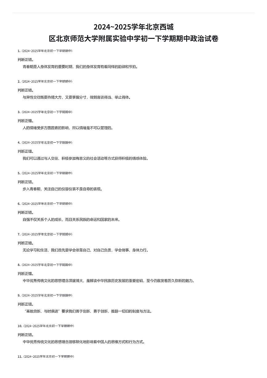2024~2025学年北京西城区北京师范大学附属实验中学初一下学期期中政治试卷（有答案解析）第1页