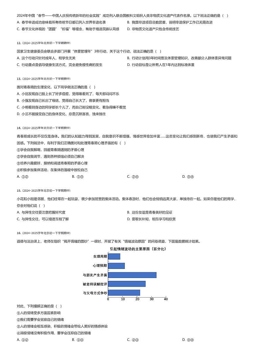 2024~2025学年北京西城区北京师范大学附属实验中学初一下学期期中政治试卷（有答案解析）第2页