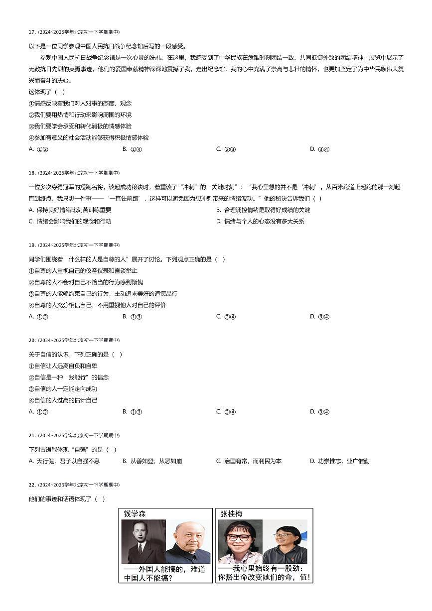 2024~2025学年北京西城区北京师范大学附属实验中学初一下学期期中政治试卷（有答案解析）第3页
