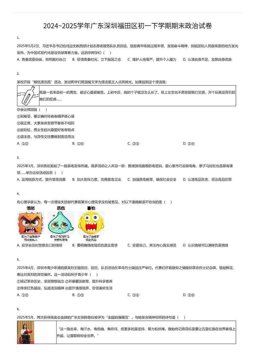 2024~2025学年广东深圳福田区初一下学期期末政治试卷（有答案解析）第1页