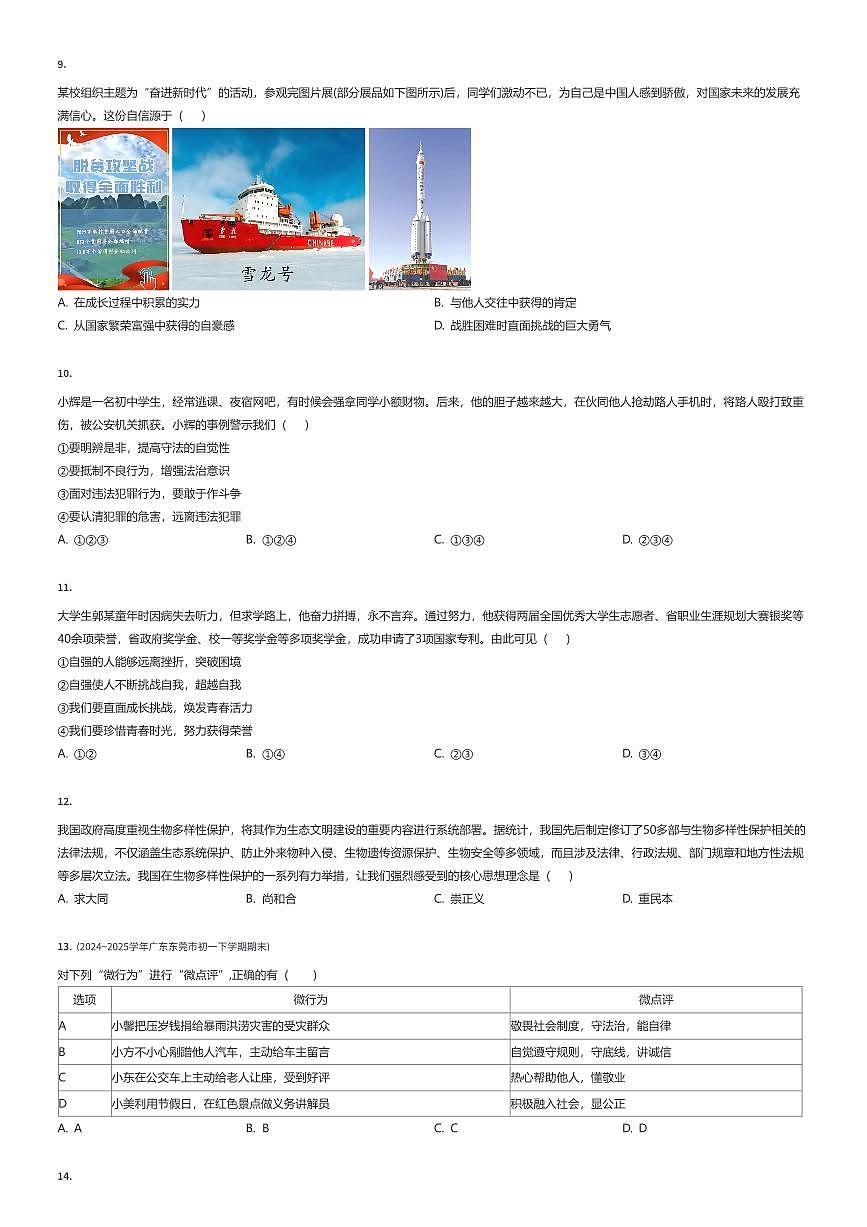 2024~2025学年广东东莞市初一下学期期末政治试卷（有答案解析）第2页