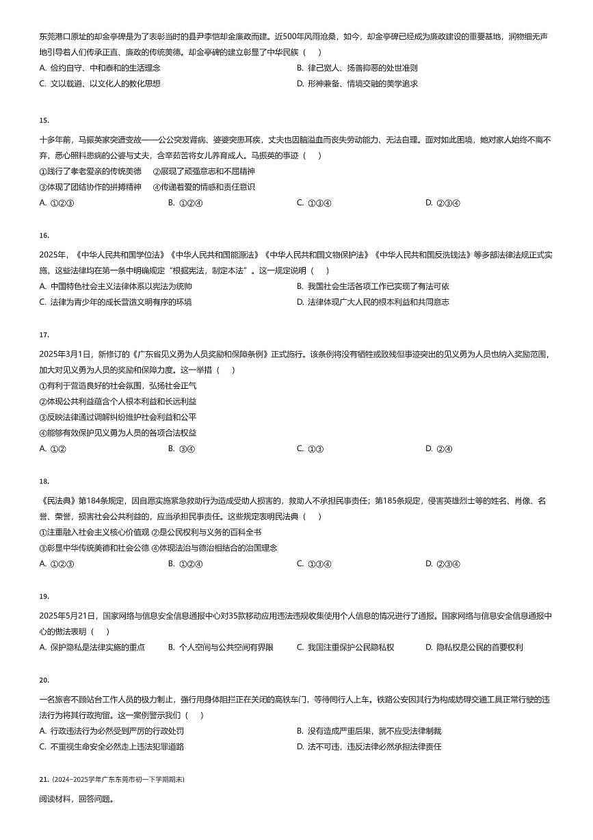 2024~2025学年广东东莞市初一下学期期末政治试卷（有答案解析）第3页