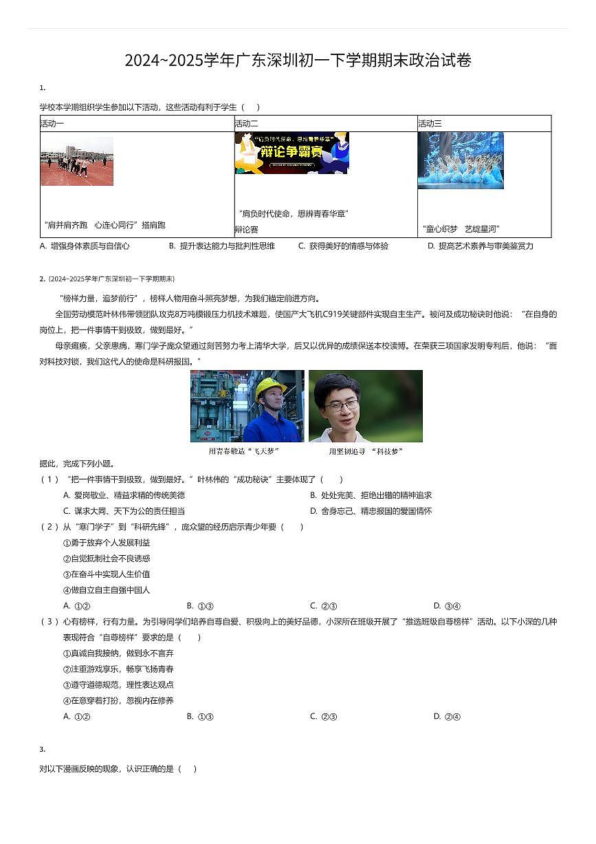 2024~2025学年广东深圳初一下学期期末政治试卷（有答案解析）第1页
