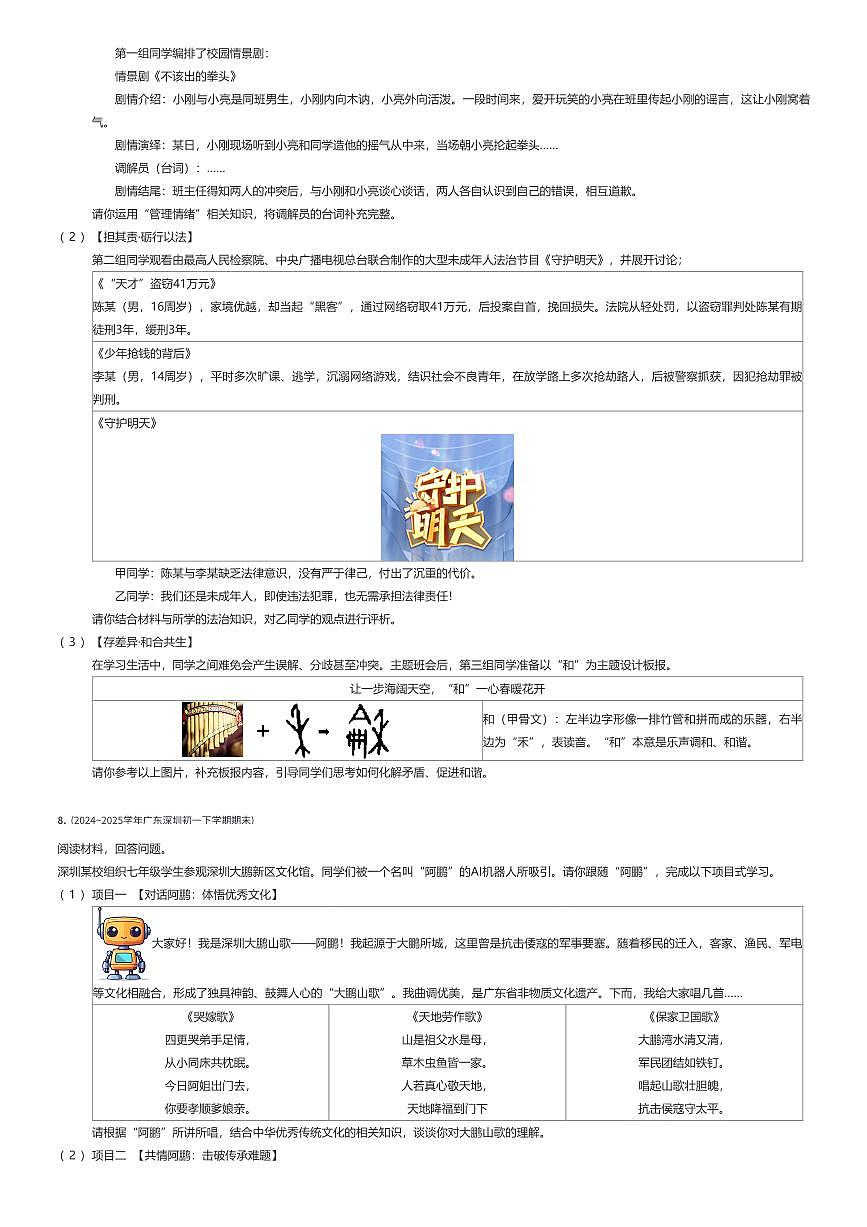 2024~2025学年广东深圳初一下学期期末政治试卷（有答案解析）第3页