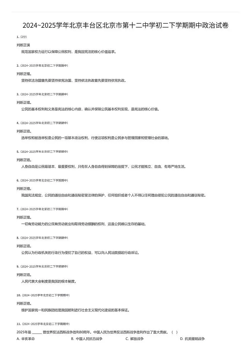 2024~2025学年北京丰台区北京市第十二中学初二下学期期中政治试卷（有答案解析）第1页