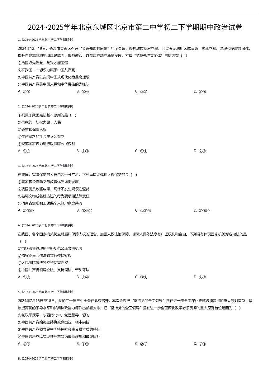 2024~2025学年北京东城区北京市第二中学初二下学期期中政治试卷（有答案解析）第1页