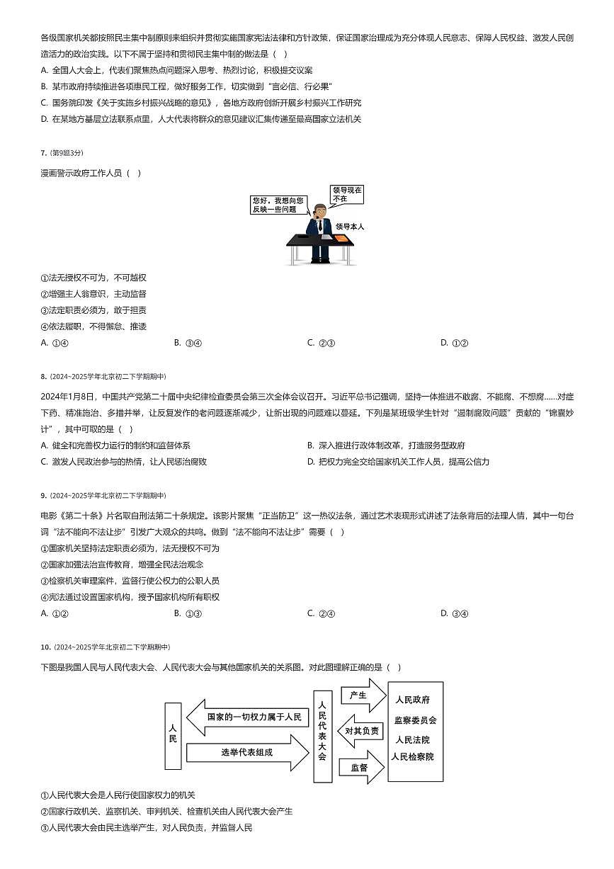 2024~2025学年北京东城区北京市第二中学初二下学期期中政治试卷（有答案解析）第2页