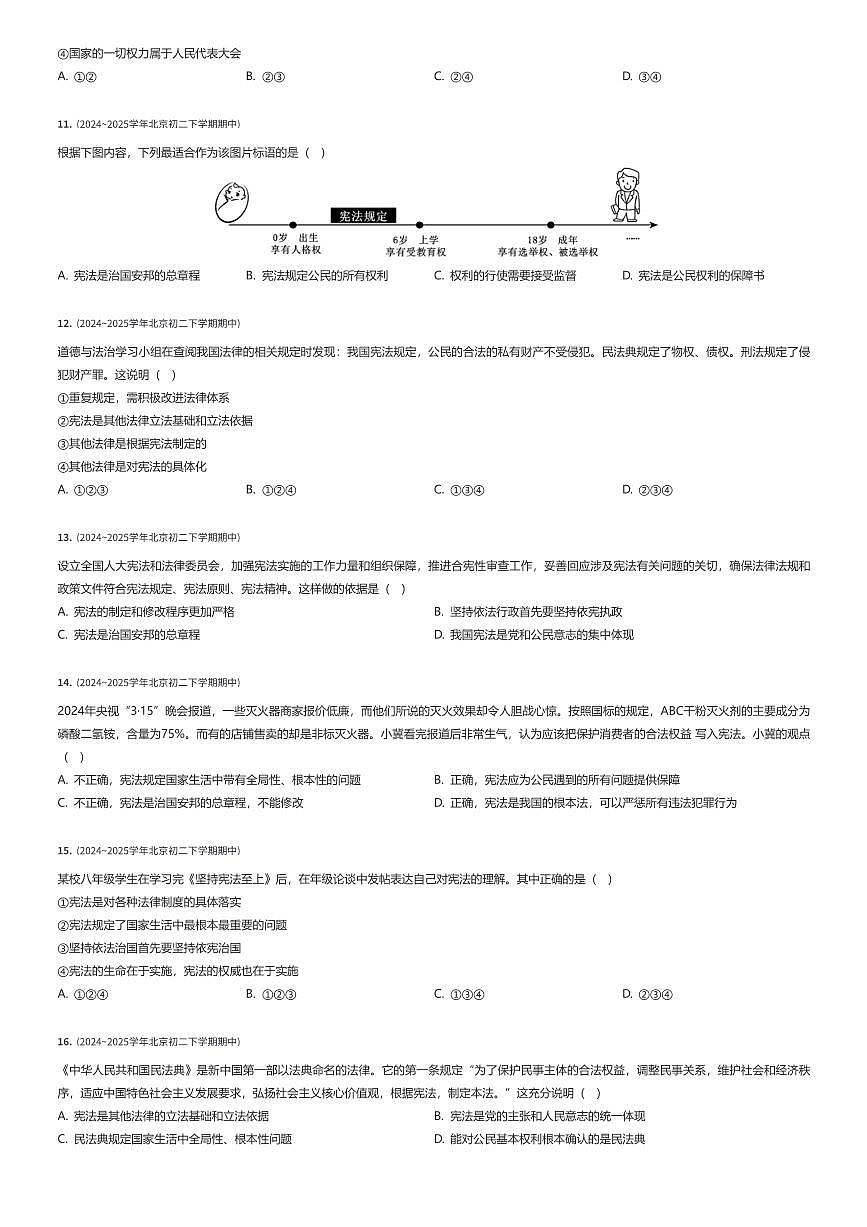2024~2025学年北京东城区北京市第二中学初二下学期期中政治试卷（有答案解析）第3页