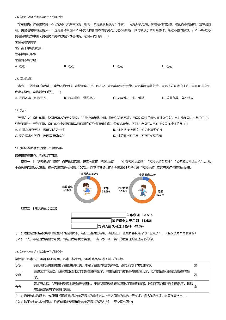 2024~2025学年北京朝阳区陈经纶中学初一下学期期中政治试卷（有答案解析）第3页