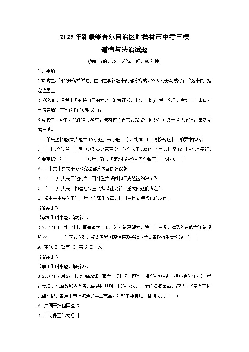 2025年新疆维吾尔自治区吐鲁番市中考三模道德与法治试题（解析版）第1页