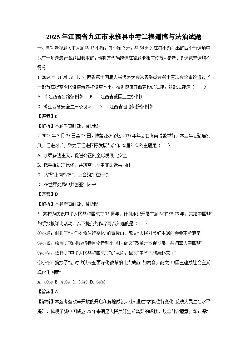 2025年江西省九江市永修县中考二模道德与法治试题（解析版）第1页