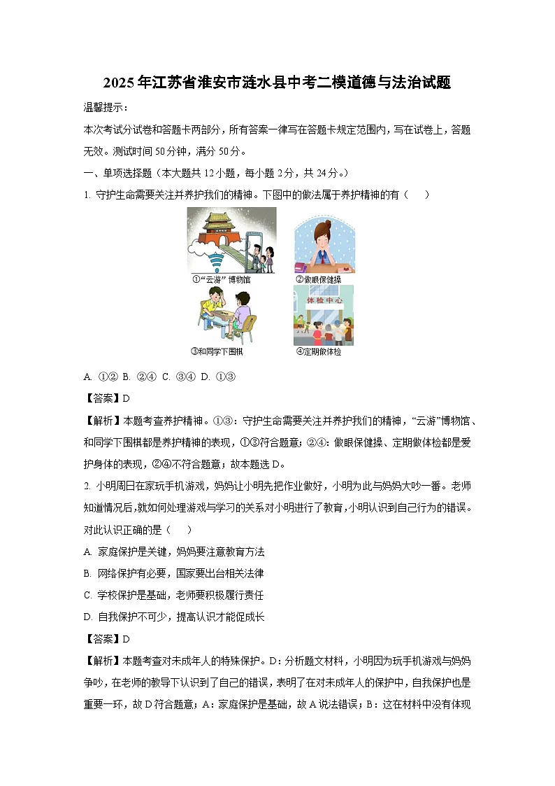 2025年江苏省淮安市涟水县中考二模道德与法治试题（解析版）第1页