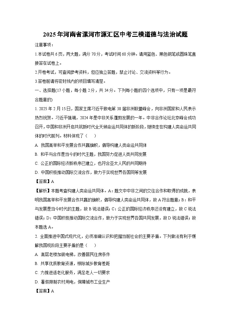 2025年河南省漯河市源汇区中考三模道德与法治试题（解析版）第1页