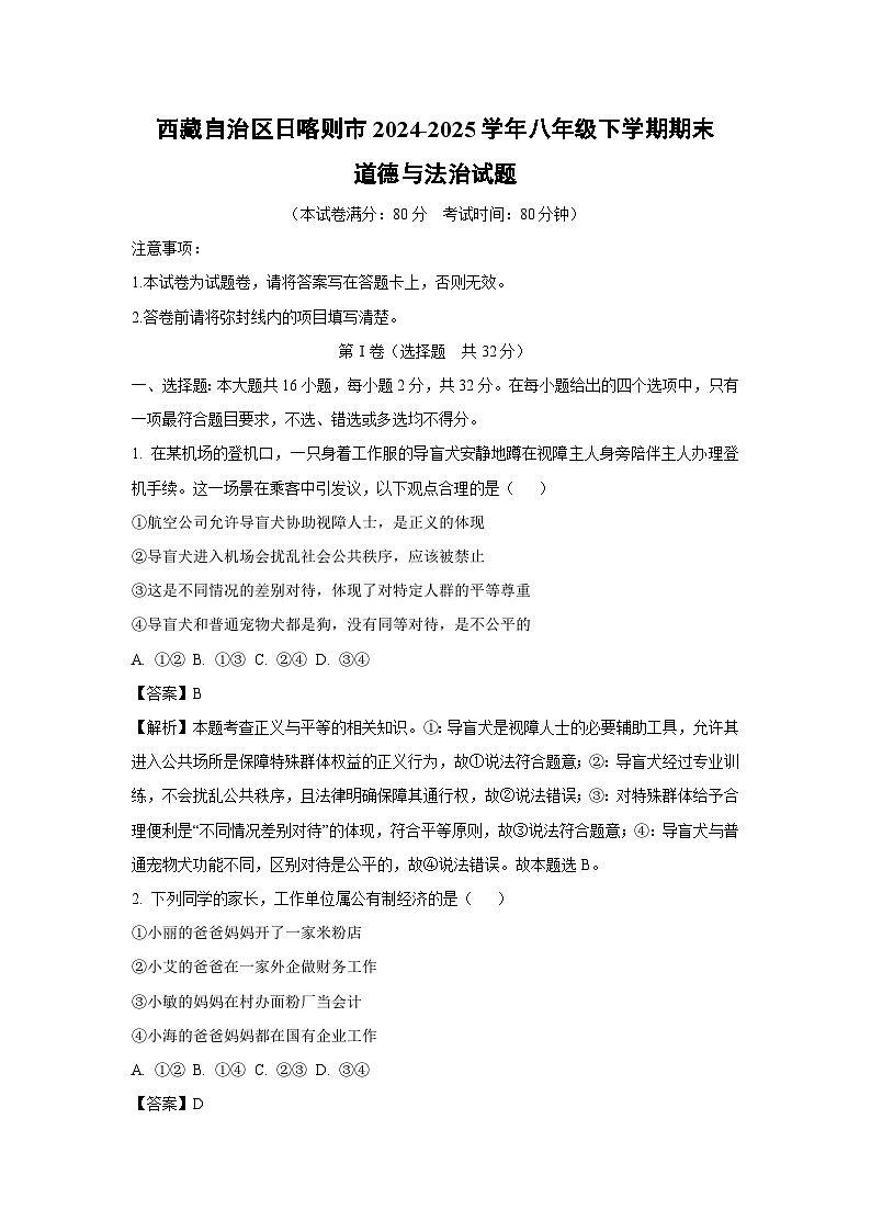 西藏自治区日喀则市2024-2025学年八年级下学期期末道德与法治试题（解析版）第1页