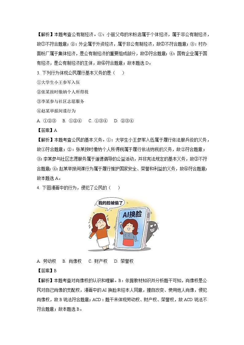 西藏自治区日喀则市2024-2025学年八年级下学期期末道德与法治试题（解析版）第2页