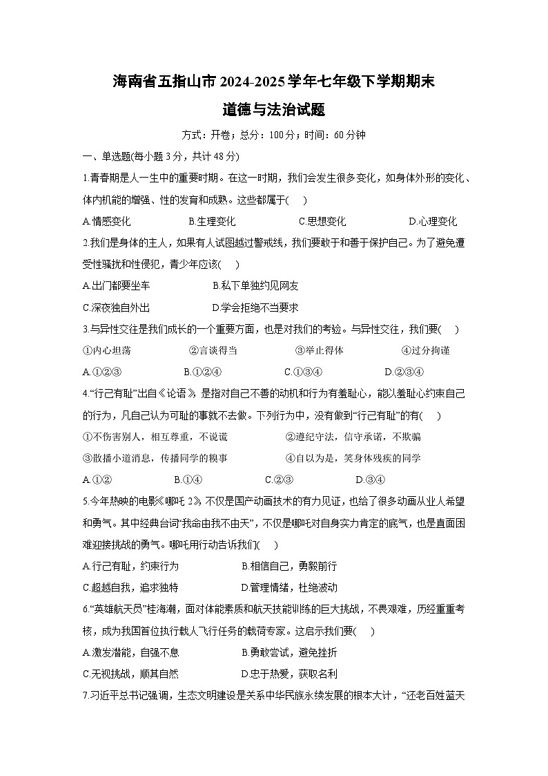 海南省五指山市2024-2025学年七年级下学期期末道德与法治试题第1页