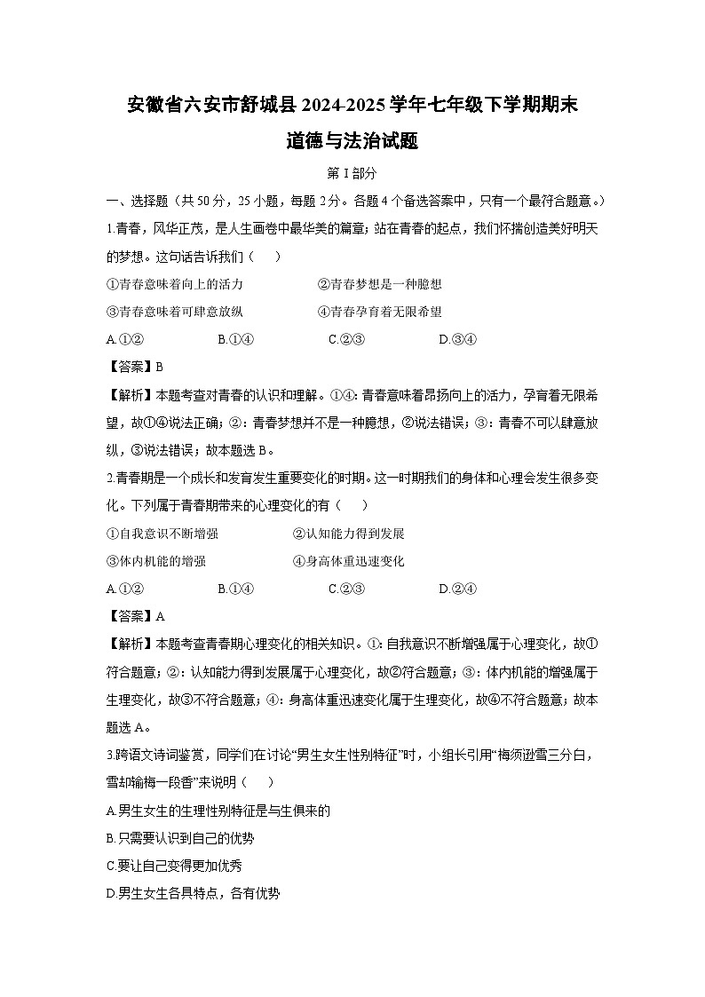 安徽省六安市舒城县2024-2025学年七年级下学期期末道德与法治试题（解析版）第1页