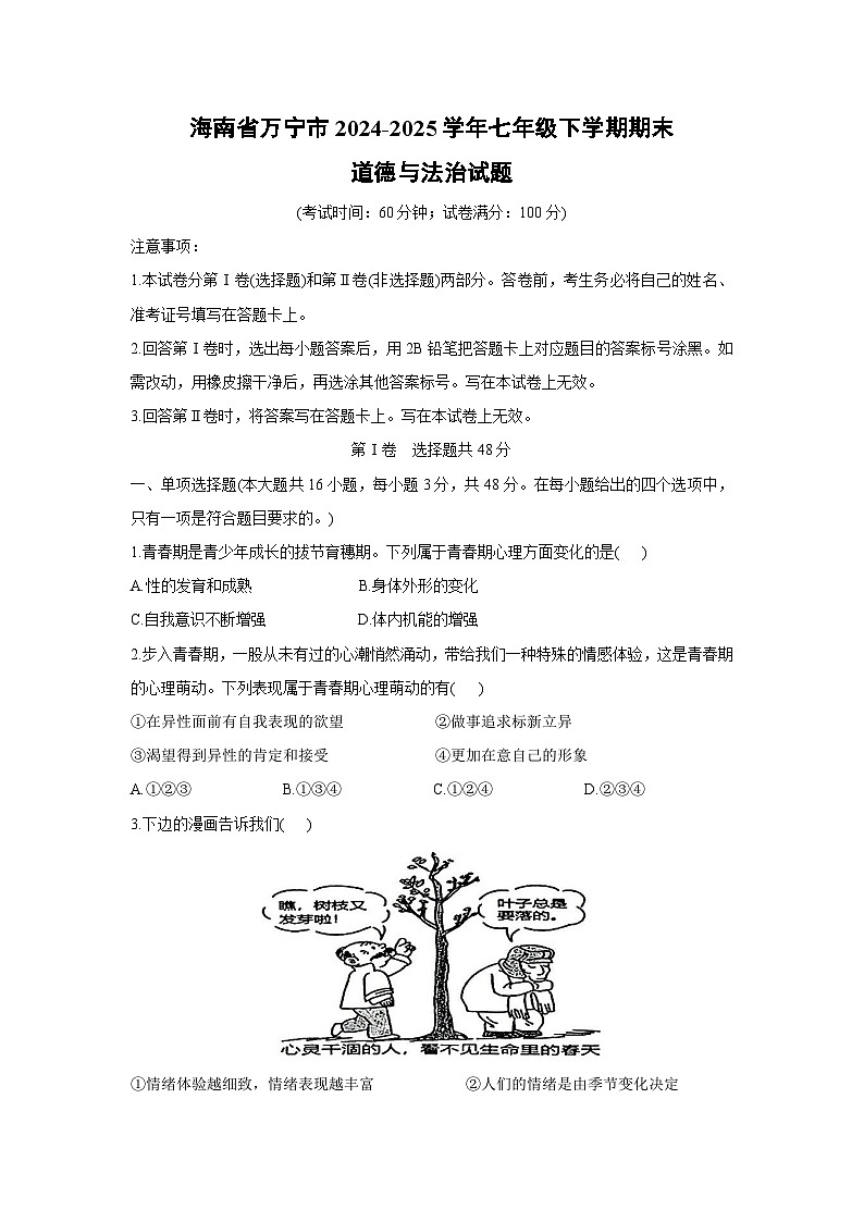 海南省万宁市2024-2025学年七年级下学期期末道德与法治试题第1页