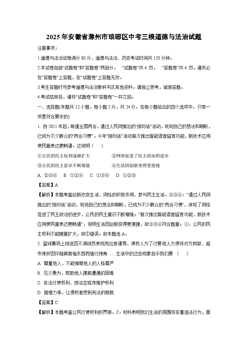 2025年安徽省滁州市琅琊区中考三模道德与法治试题（解析版）第1页