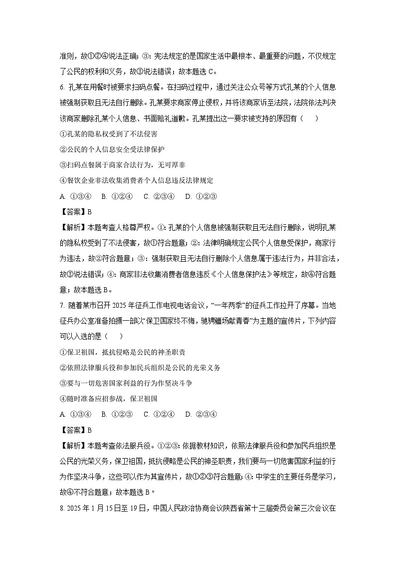 陕西省西安市西咸新区2024-2025学年八年级下学期期末道德与法治试题（解析版）第3页