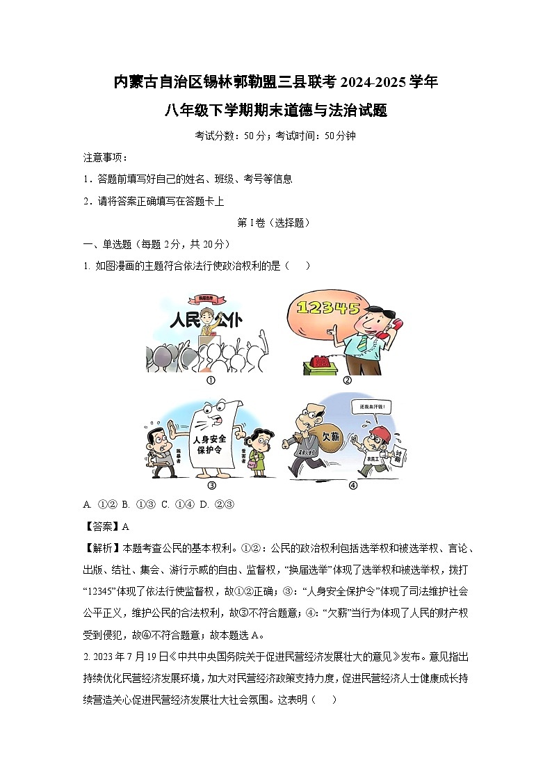 内蒙古自治区锡林郭勒盟三县联考2024-2025学年八年级下学期期末道德与法治试题（解析版）第1页