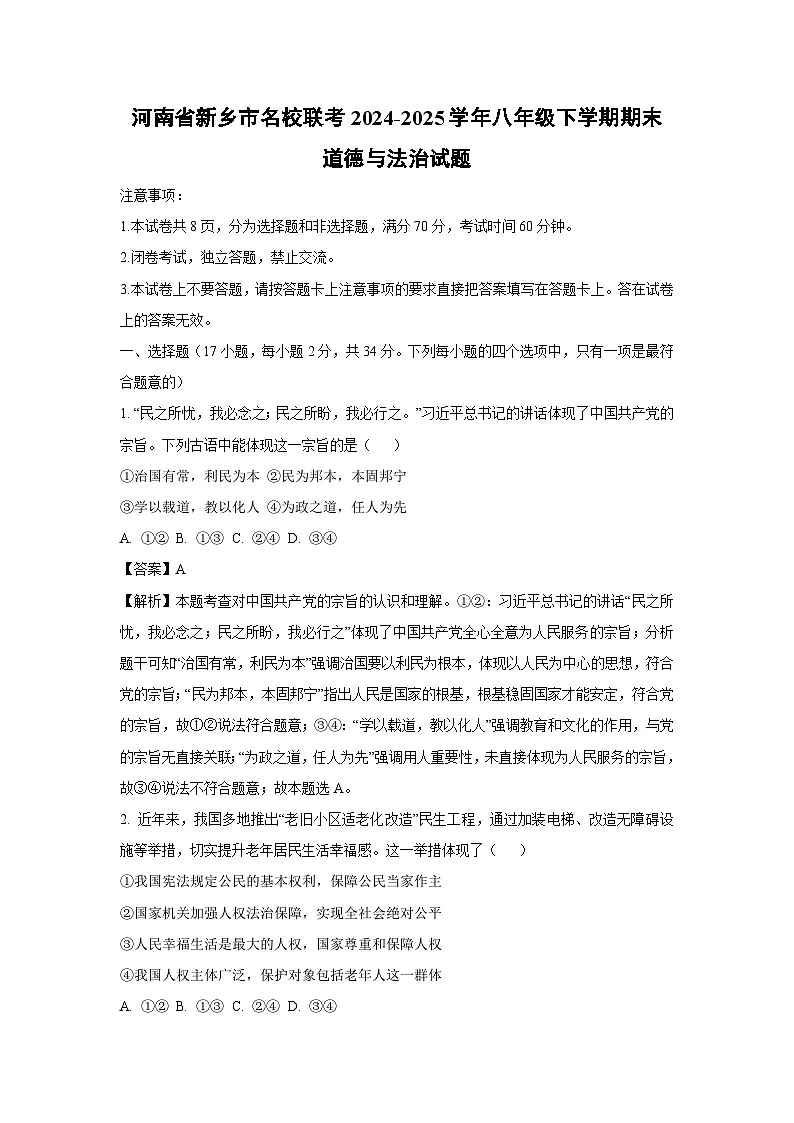 河南省新乡市名校联考2024-2025学年八年级下学期期末道德与法治试题（解析版）第1页