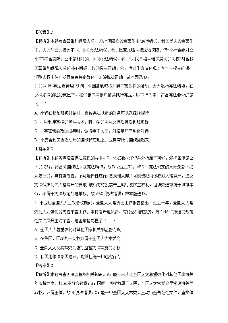 河南省新乡市名校联考2024-2025学年八年级下学期期末道德与法治试题（解析版）第2页