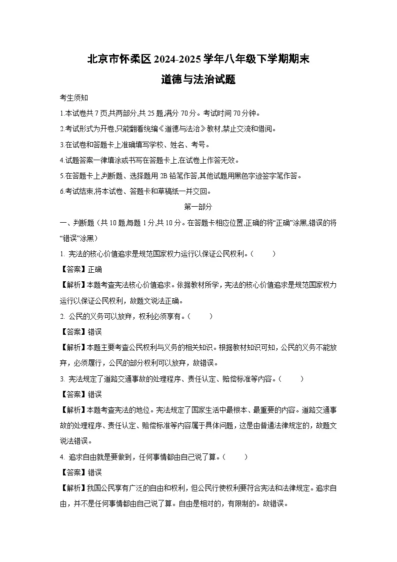 北京市怀柔区2024-2025学年八年级下学期期末道德与法治试题（解析版）第1页