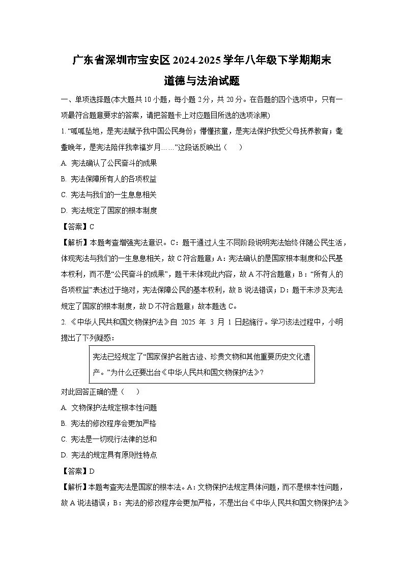 广东省深圳市宝安区2024-2025学年八年级下学期期末道德与法治试题（解析版）第1页