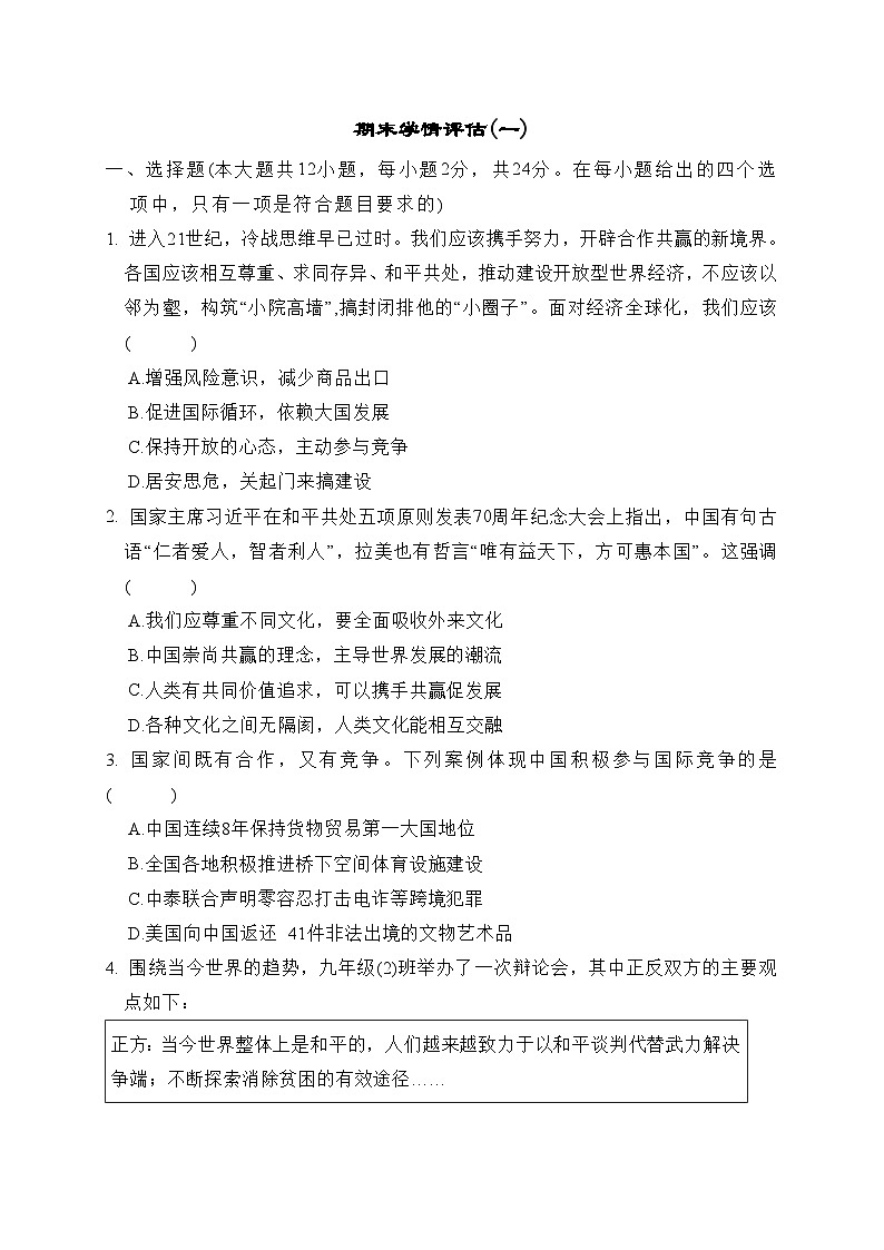 期末学情评估(一)（含答案）试卷 统编版九年级道德与法治下册第1页