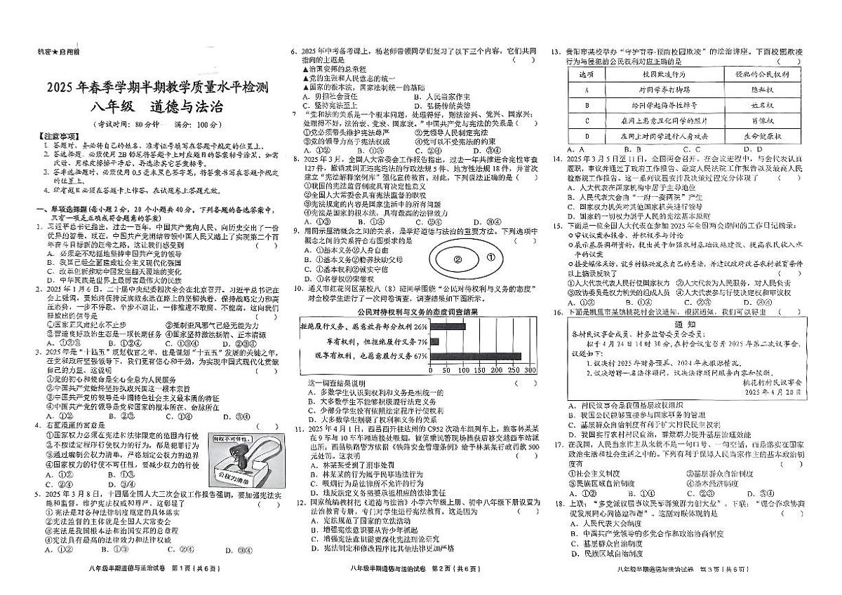 贵州省黔东南州剑河县第四中学2025年春季学期半期教学质量水平检测八年级道德与法治试卷无答案第1页
